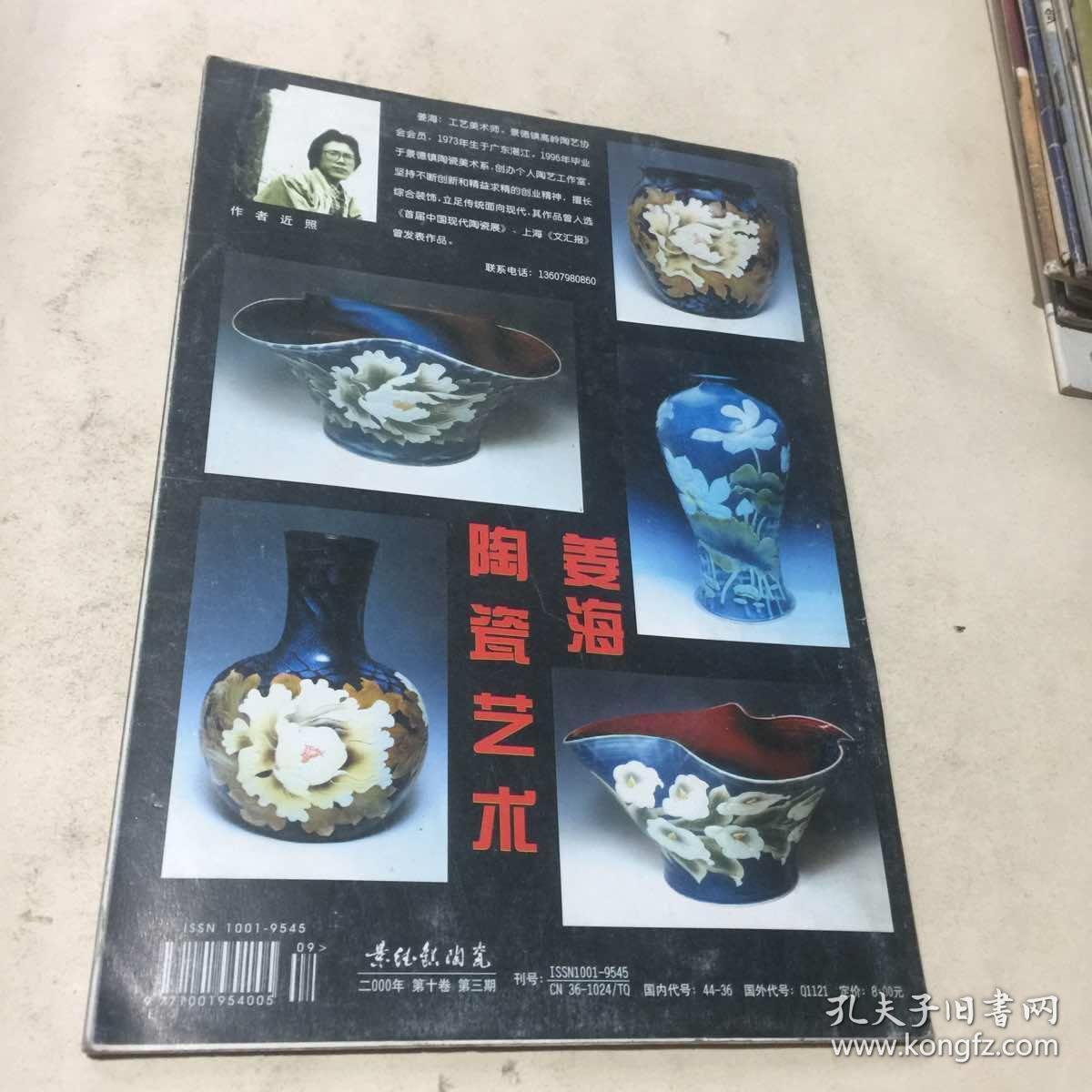 景德镇陶瓷（2000.第10卷第3期）复刊二十周年专辑