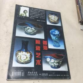 景德镇陶瓷（2000.第10卷第3期）复刊二十周年专辑