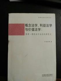 民事法学与法学方法 概念法学、利益法学与价值法学  探索一部民法方法论的演变史