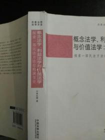 民事法学与法学方法 概念法学、利益法学与价值法学  探索一部民法方法论的演变史