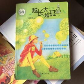 越长大越孤单（辫子姐姐纯情系列）