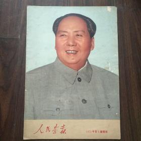 人民画报（1972年6期增刊）