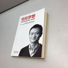 坚持梦想 :  马云给创业者的22堂人生哲学课  【  95品+++内页干净 自然旧 多图拍摄 看图下单 收藏佳品 】