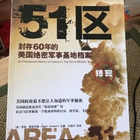 51区：封存60年的美国绝密军事基地档案