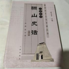 骊山史话