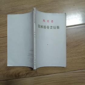 馬克思致庫格曼書信集