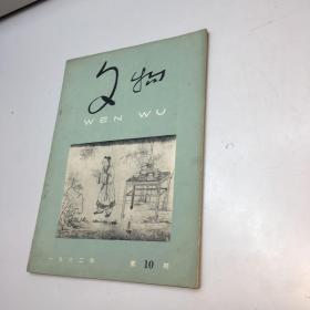 文物  （1962年 第10期 总第144号） 【 正版现货 多图拍摄 看图下单】