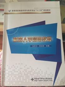 高等学校智能科学与技术专业“十二五”规划教材：机器人学简明教程