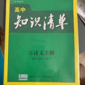 高中知识清单 古诗文全解