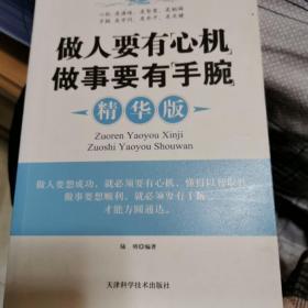 做人要有“心机”做事要有“手腕”（精华版）