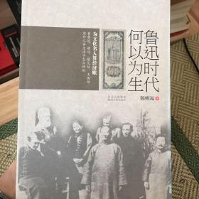 鲁迅时代何以为生