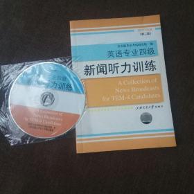 英语专业四级（新闻听力训练）(1光盘，未翻阅)