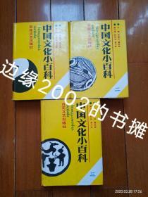 【精装】中国文化小百科 一、二、三（1－3全三册合售）