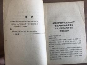 中国共产党中央委员会对于苏联共产党中央委员会一九六 四年六月十五日来信的复信