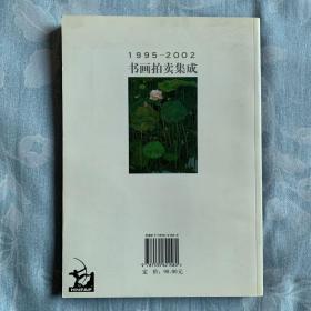 1995-2002书画拍卖集成——中国油画（全彩版）