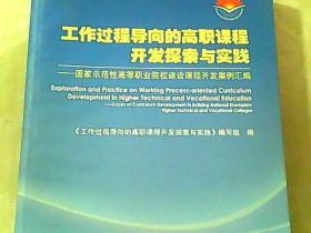 工作过程导向的高职课程开发探索与实践：国家示范性高等职业院校建设课程开发案例汇编