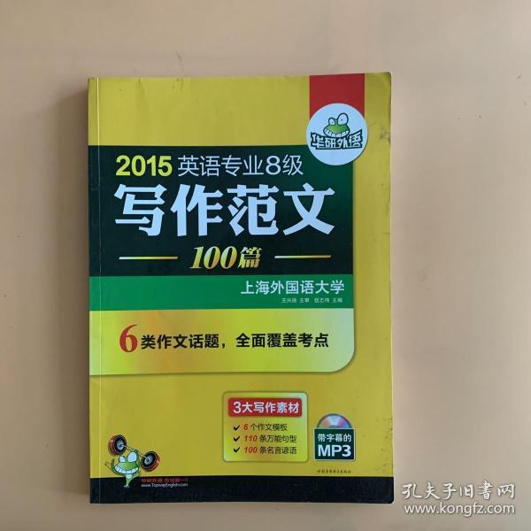 华研外语：2013淘金英语专业八级写作范文背诵100篇