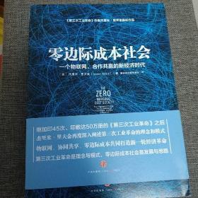 零边际成本社会：一个物联网、合作共赢的新经济时代