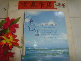 南海海洋图集 地质 地球物理  》精装，7.5成新，书脊中部有残损，已修缮