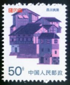普23民居（1）50分四川民居，早期印刷毛齿、  颜色浓重， 原胶全新品邮票一枚