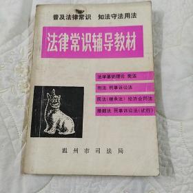 法律常识辅导教材(