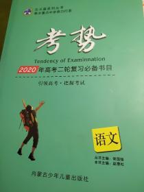 考势 语文 2020年高考二轮复习必备书目 常国强 赵攒杜 正版 样书