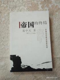 帝国的终结：中国古代政治制度批判【作者签名本】