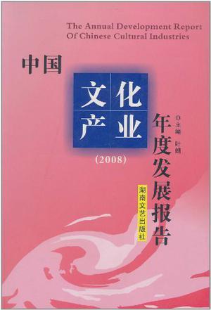 中国文化产业年度发展报告.2008