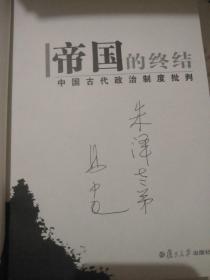 帝国的终结：中国古代政治制度批判【作者签名本】