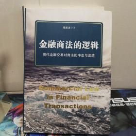 金融商法的逻辑：现代金融交易对商法的冲击与改造