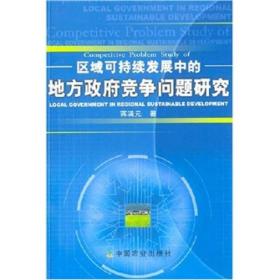 区域可持续发展中的地方政府竞争问题研究