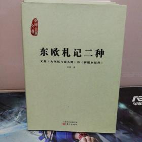 东欧札记二种：又见《火凤凰与猫头鹰》和《新饿乡纪程》