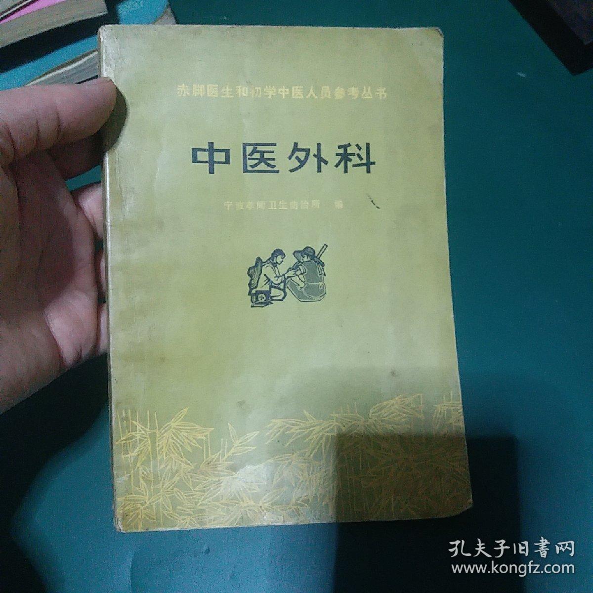 中医外科赤脚医生和初学中医参考1975年原版老版本中医古旧书，1975年一版一印**版带毛主席语录