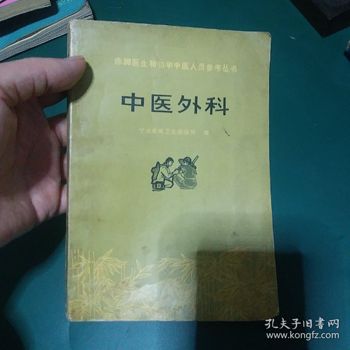 中医外科赤脚医生和初学中医参考1975年原版老版本中医古旧书，1975年一版一印**版带毛主席语录