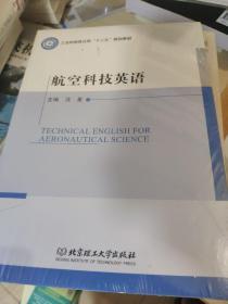 航空科技英语 Technical English for Aeronautical Science