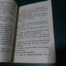 中医外科赤脚医生和初学中医参考1975年原版老版本中医古旧书，1975年一版一印**版带毛主席语录