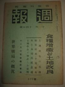 1943年11月24日《周报》粮食增产土地改良 暗渠排水小用排水 水田改成农道 世界战局概况