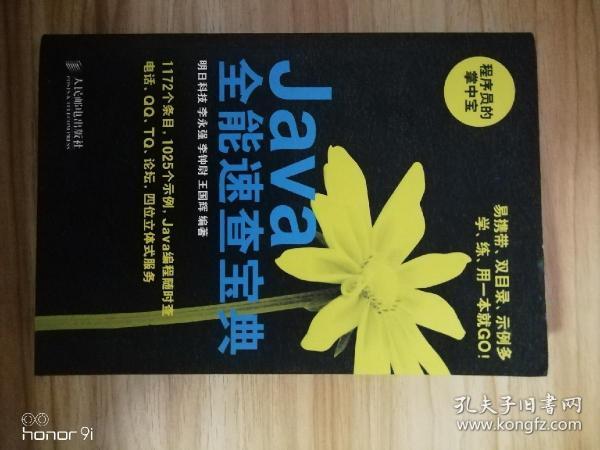 程序员的掌中宝：Java全能速查宝典