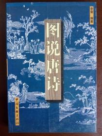 图说唐诗（配经典刊图193幅【插图本.非馆藏无涂画.10品.一版一印】