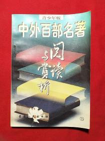 中外百部名著阅读与欣赏（16）（青少年版）