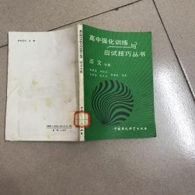 高中强化训练与应试技巧丛书 语文分册