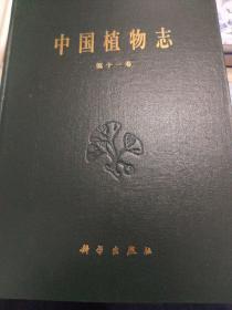 中国植物志（第11卷）