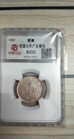 中华民国九年广东省造二角银币，权威评级55分，官网可查，真假无忧。