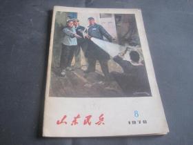 山东民兵 1976年第8期