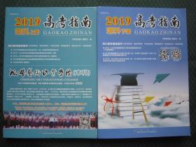 正版2019年四川高考指南理科 上下册 分数线录取统计志愿填报指南