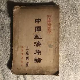 稀见民国初版精品文学《中国经济原论》，王亚南 著，大32开平装一册全。生活书店民国三十六年（1947）十月，初版一印刊行，仅印1000册。封面设计精美，品如图。