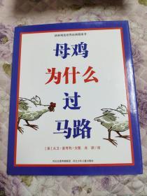 母鸡为什么过马路