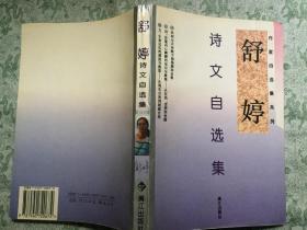 舒婷诗文自选集（97年一版一印7000册）篇目见书影