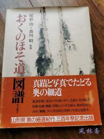 奥之细道图谱 松尾芭蕉书法真迹与当代实地摄影之结合 日本俳圣珍贵手迹展示