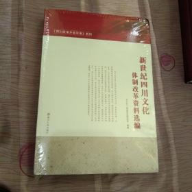 新世纪四川文化体制改革资料选编